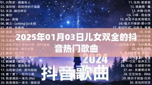 儿女双全抖音热歌榜 2025年元旦新歌推荐