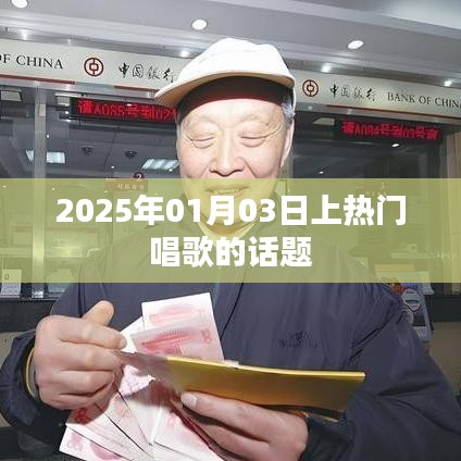 2025年热门歌唱风潮，掀起音乐热潮