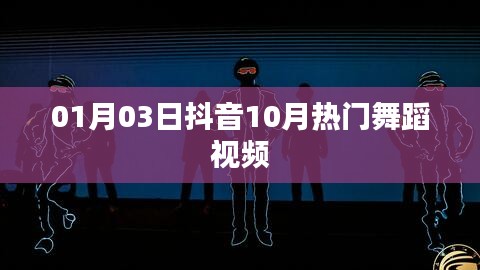 抖音热门舞蹈视频盘点（每月更新）