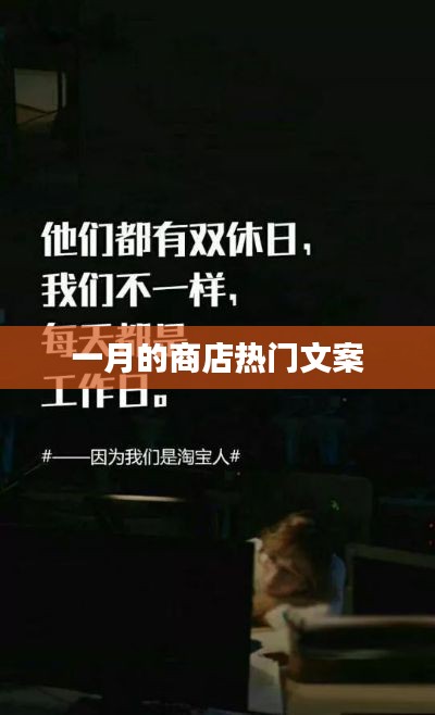 一月商店爆款文案盘点