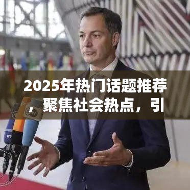 2025热门话题前瞻，社会热点引领时代潮流，简洁明了，突出了时间节点和热点话题，符合您的要求。