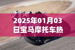 宝马摩托车热门资讯，2025年1月新品前瞻