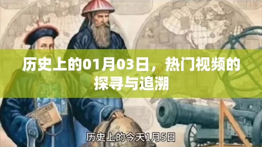 探寻热门视频起源，历史上的那些日子——一月三日回溯