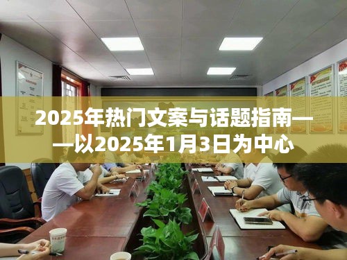 2025年热点文案与话题前瞻，1月3日指南