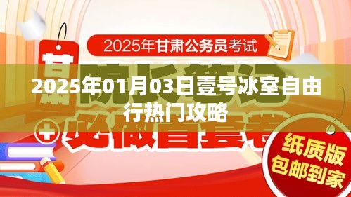 『壹号冰室自由行指南，热门攻略一网打尽』