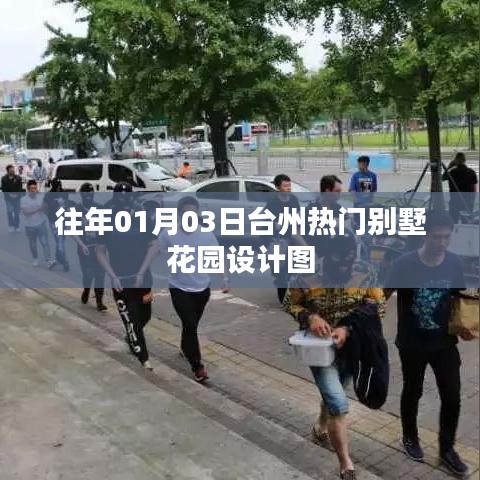 台州热门别墅花园设计图精选往年精选