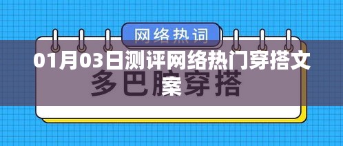 网络热门穿搭测评报告，时尚潮流风向标