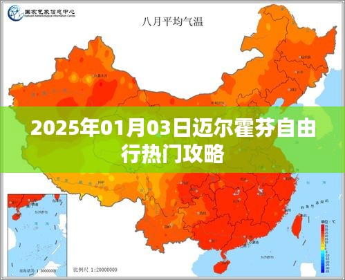 迈尔霍芬自由行指南，精选攻略，畅游2025年