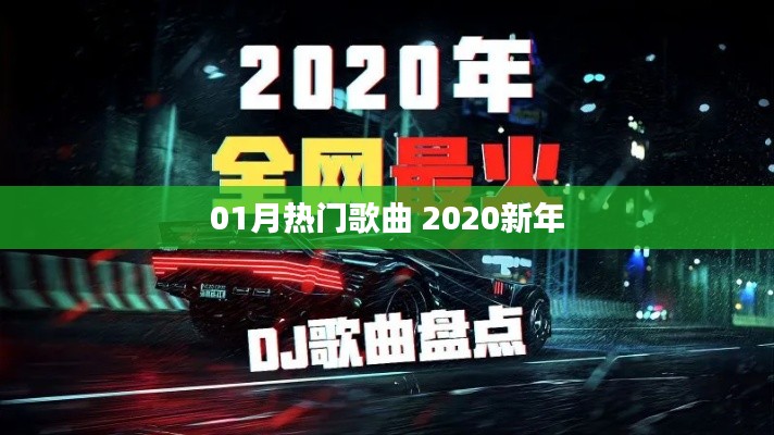 2020新年热门歌曲，一月必听榜单