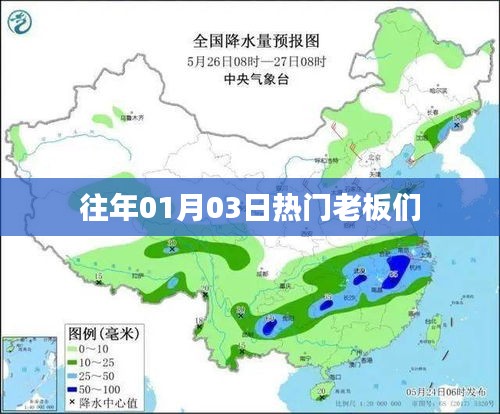 『历年元旦后热门老板动态回顾』