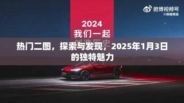 热门二图揭秘，探索与发现，2025年独特魅力时刻