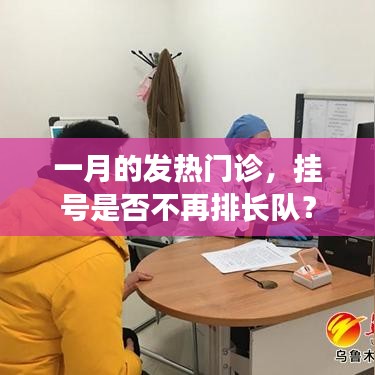 一月发热门诊挂号情况，排长队是否有所缓解？