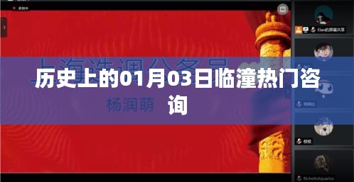 临潼历史热门咨询，一月三日揭秘日