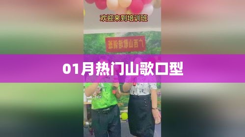 精选山歌口型，一月热门推荐