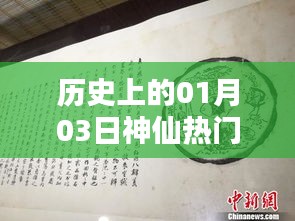 神仙热门段落揭秘，历史上的今日事件回顾