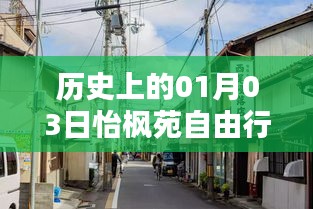 怡枫苑自由行指南，一月三日历史热门攻略