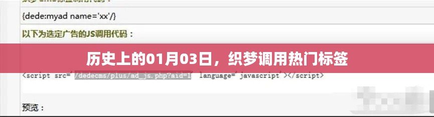 热门标签背后的故事，历史上的1月3日揭秘