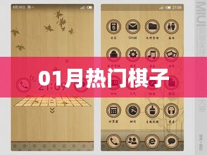 热门棋子大盘点，一月精选推荐