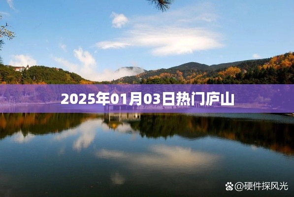 庐山旅游指南，探寻2025年元旦热门景点