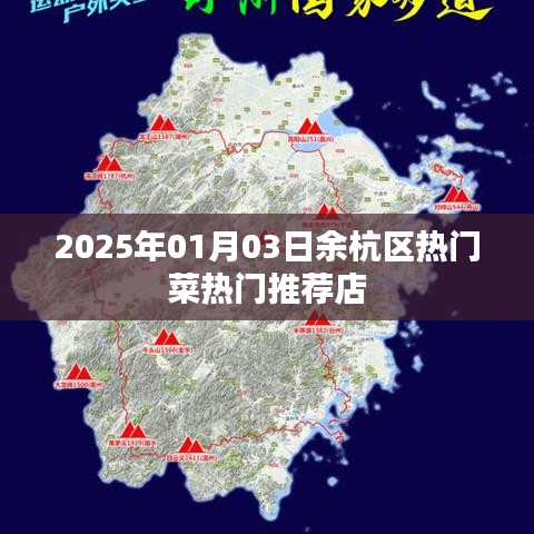 『余杭区美食推荐，2025年热门菜店一览』