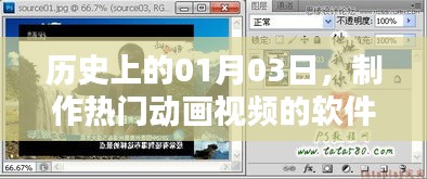 热门动画视频软件发展史，揭秘01月03日的重要时刻