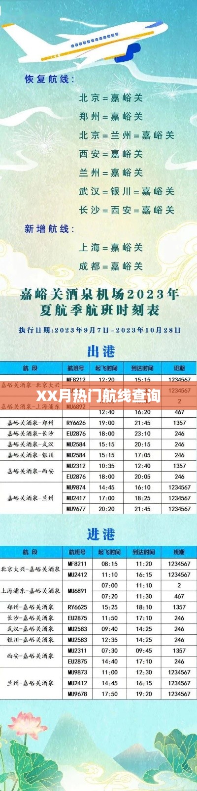 XX月热门航线实时查询