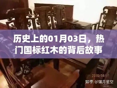 国标红木背后的故事，历史一月三探秘