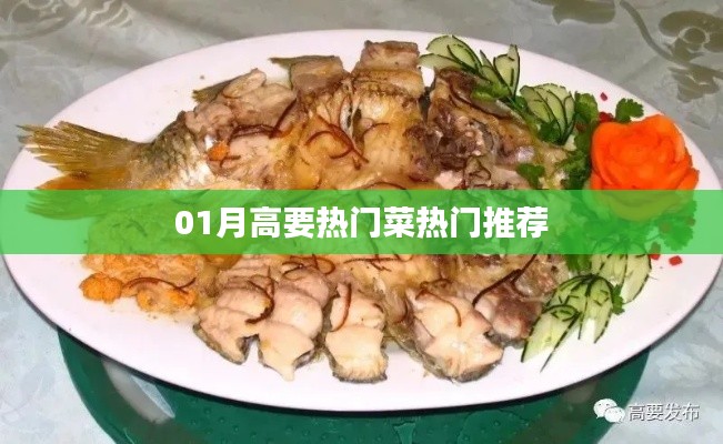 高要一月热门美食推荐榜单