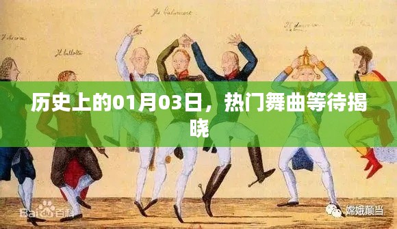 揭秘热门舞曲诞生日，历史上的那些精彩瞬间