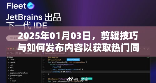 剪辑技巧与发布策略，热门同款内容打造指南