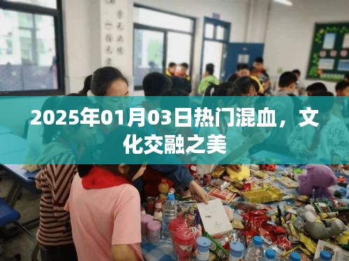 2025年文化交融之美，混血风潮席卷全球