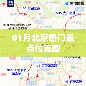 北京一月份热门景点位置图大全