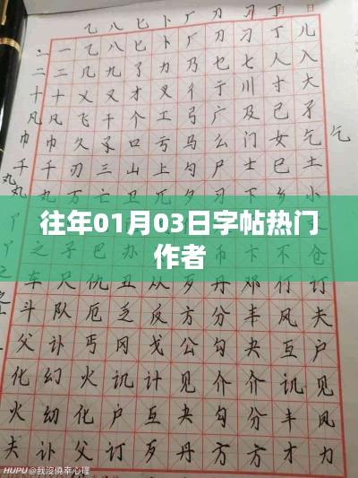 字帖热门作者盘点，历年一月三日榜单概览