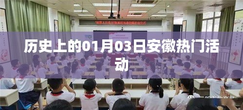 安徽历史热门活动，一月三日盛况回顾