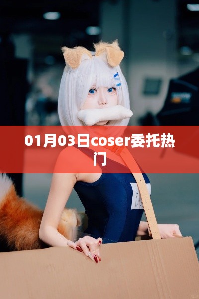 01月03日热门Coser作品独家展示