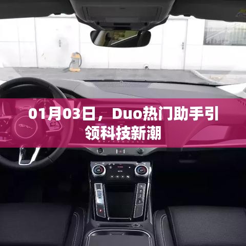 Duo热门助手引领科技新潮流，开启智能生活新篇章