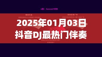 抖音DJ热门伴奏深度解析，揭秘流行背后的音乐魔力