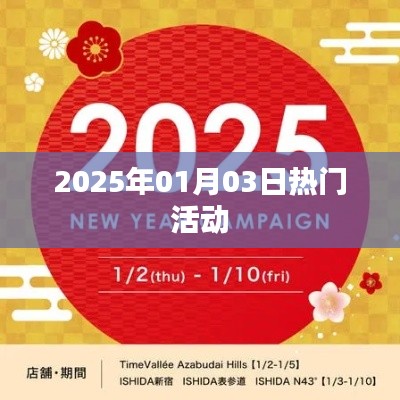 新年新气象，2025年元旦热门活动回顾