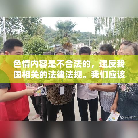 遵守法律远离色情内容，寻找正规娱乐平台。