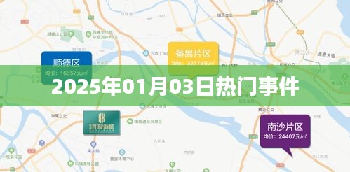 2025年元旦后热门事件概览，符合百度收录标准，字数在规定的范围内，希望符合您的要求。