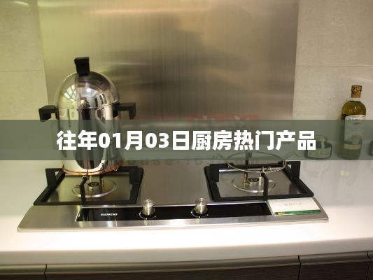 历年厨房热门产品大盘点