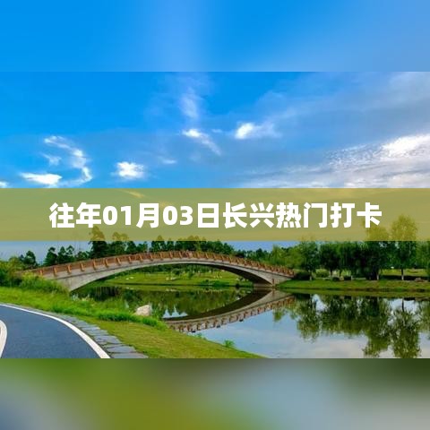 长兴热门打卡胜地，历年元旦新去处推荐