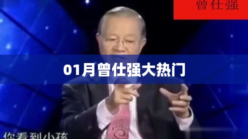 曾仕强一月份成热门话题