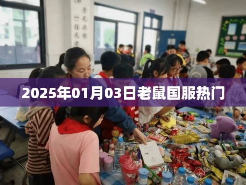 老鼠国服热门角色解析，2025年1月3日