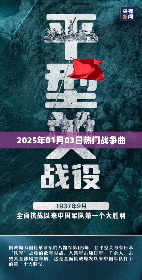 战争曲风潮，2025年元旦热门曲目盘点