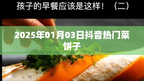 抖音热门菜饼子制作教程（2025年1月3日）