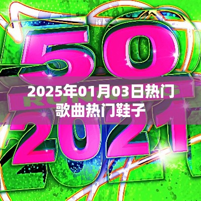 2025年热门歌曲与时尚鞋履盘点