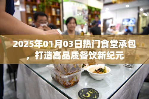 2025食堂承包新纪元，高品质餐饮启程