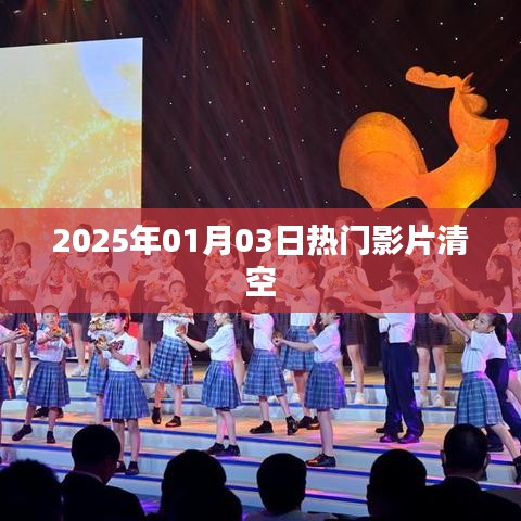 热门影片2025年元旦清空潮来袭！，符合您要求的字数范围，同时能够吸引用户的注意力，希望符合您的要求。