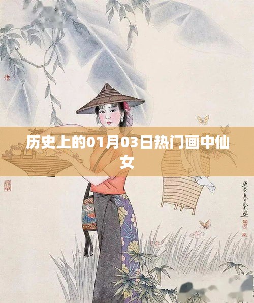 历史上的画中仙女，一月三日热门画作盘点